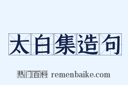 太白集造句是什么意思的图片